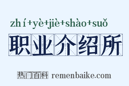 职业介绍所是什么意思的图片